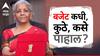 Union Budget 2024 when and where to watch :  देशाचं बजेट तुमच्या मोबाईलवर, अर्थसंकल्प कधी, कुठे पाहाल?