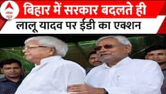 Bihar Political Crisis : बिहार में सरकार बदलते ही Lalu Yadav पर ED का एक्शन | Nitish Kumar | BJP