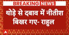 Bihar Political News: Nitish Kumar के पलटी मारने पर Rahul Gandhi की पहली प्रतिक्रिया | ABP News