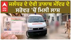 Jalandhar ਦੇ ਦੇਵੀ ਤਾਲਾਬ ਮੰਦਿਰ ਦੇ ਸਰੋਵਰ 'ਚੋਂ ਮਿਲੀ ਲਾਸ਼