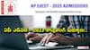 AP EDCET Counselling: ఏపీ ఎడ్‌సెట్ - 2023 తుదివిడత కౌన్సెలింగ్‌ షెడ్యూల్ విడుదల - రిజిస్ట్రేషన్ షెడ్యూలు ఇదే!
