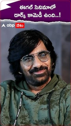 Eagle Movie: Raviteja ఈగల్ మూవీలో డార్క్ కామెడీ బాగానే ఉంటుందంట.. స్వయంగా Teja Sajja తో చెప్పాడు..!