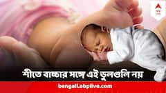 Winter Care For Child : এই ঠান্ডায় বাচ্চাকে ভারী চাপা দিয়ে ঘুম পাড়ান? ঠান্ডার হাত থেকে বাঁচাতে তেল-মালিশ? ঠিক কি? কী বলছেন চিকিৎসকরা?