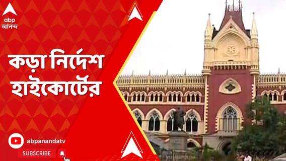 নরেন্দ্রপুর স্কুলে বহিরাগতদের তাণ্ডব, কড়া নির্দেশ হাইকোর্টের