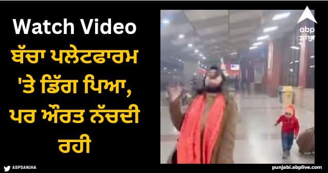 child fell on the platform woman continued dancing people got angry Viral Video: ਬੱਚਾ ਪਲੇਟਫਾਰਮ 'ਤੇ ਡਿੱਗ ਪਿਆ, ਪਰ ਔਰਤ ਨੱਚਦੀ ਰਹੀ, ਵੀਡੀਓ ਦੇਖ ਲੋਕਾਂ ਨੂੰ ਆਇਆ ਗੁੱਸਾ