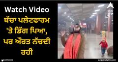 Viral Video: ਬੱਚਾ ਪਲੇਟਫਾਰਮ 'ਤੇ ਡਿੱਗ ਪਿਆ, ਪਰ ਔਰਤ ਨੱਚਦੀ ਰਹੀ, ਵੀਡੀਓ ਦੇਖ ਲੋਕਾਂ ਨੂੰ ਆਇਆ ਗੁੱਸਾ