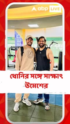 ধোনির সঙ্গে সাক্ষাৎ উমেশের