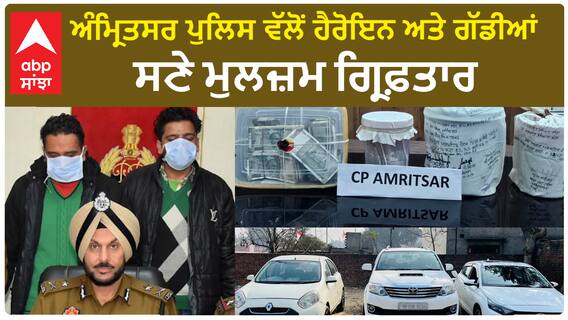Amritsar Drug| ਅੰਮ੍ਰਿਤਸਰ ਪੁਲਿਸ ਵੱਲੋਂ ਹੈਰੋਇਨ ਅਤੇ ਗੱਡੀਆਂ ਸਣੇ ਮੁਲਜ਼ਮ ਗ੍ਰਿਫ਼ਤਾਰ
