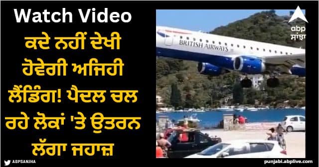 flight amazing landing above busy road then what happened next watch video Viral Video: ਕਦੇ ਨਹੀਂ ਦੇਖੀ ਹੋਵੇਗੀ ਅਜਿਹੀ ਲੈਂਡਿੰਗ! ਪੈਦਲ ਚਲ ਰਹੇ ਲੋਕਾਂ 'ਤੇ ਉਤਰਨ ਲੱਗਾ ਜਹਾਜ਼