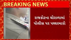 Rajkot News : થોરાળામાં પોલીસ પર પથ્થરમારાની બની ઘટના, જુઓ શું છે સમગ્ર મામલો
