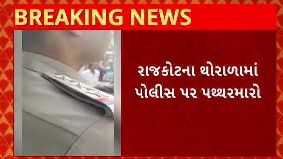 Rajkot News : થોરાળામાં પોલીસ પર પથ્થરમારાની બની ઘટના, જુઓ શું છે સમગ્ર મામલો