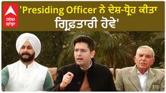 Chandigarh Mayor| 'Presiding Officer ਨੇ ਦੇਸ਼-ਧ੍ਰੋਹ ਕੀਤਾ, ਗ੍ਰਿਫ਼ਤਾਰੀ ਹੋਵੇ'