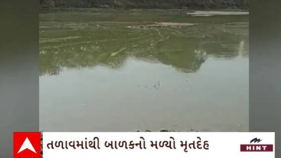 Mehsana News : મેહસાણાના ઊંઝા તાલુકાના કંથરાવી ગામના તળાવમાંથી મળ્યો બાળકનો મૃતદેહ