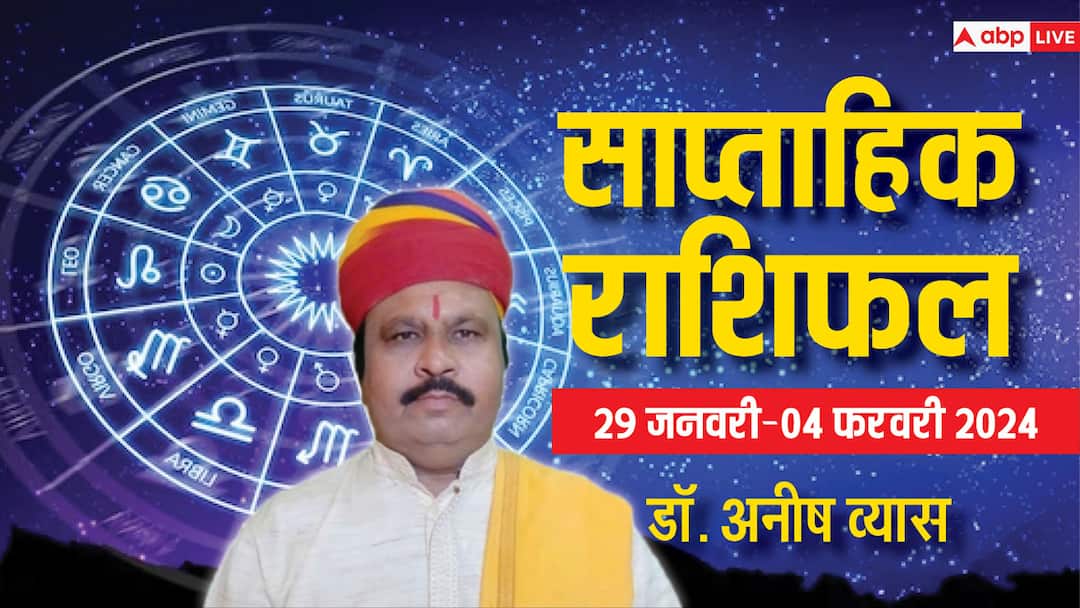 Weekly Horoscope 2024: मेष, तुला, मकर, कुंभ राशि के साथ सभी 12 राशियों का जानें साप्ताहिक राशिफल saptahik rashifal february 2024 mesh tula kumbh rashi pisces zodiac sign Weekly Horoscope 2024: मेष, तुला, मकर, कुंभ राशि के साथ सभी 12 राशियों का जानें साप्ताहिक राशिफल