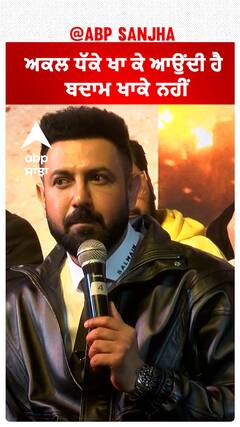 ਅਕਲ ਧੱਕੇ ਖਾ ਕੇ ਆਉਂਦੀ ਹੈ ਬਦਾਮ ਖਾਕੇ ਨਹੀਂ