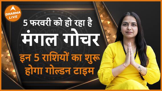 ग्रहों के 'सेनापति' 5 फरवरी को करने जा रहे हैं गोचर इन 5 राशियों को होगा लाभ Dharma Live