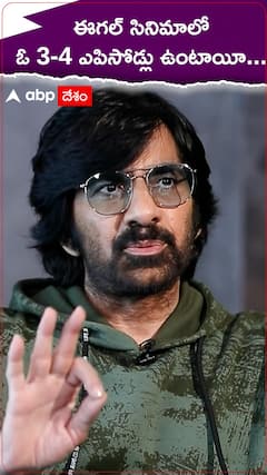 Eagle Raviteja: ఈగల్ సినిమాలో మూడు-నాలుగు ఎపిసోడ్లపై రవితేజ ఫుల్ ధీమా