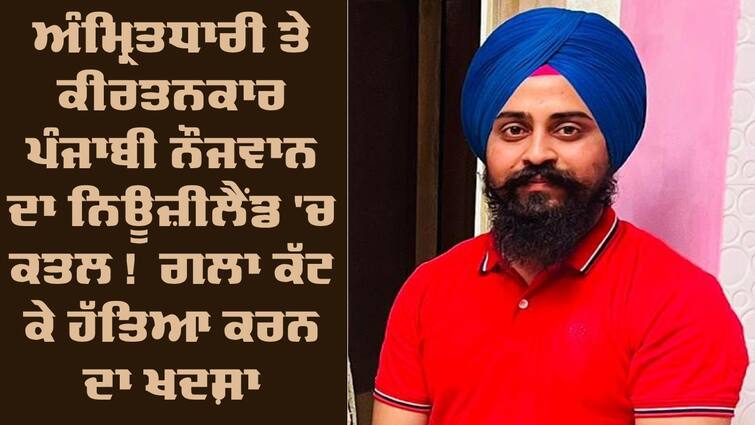 Sikh man Gurjit Singh found dead in Dunedin suburb Sikh Man Dunedin death: ਅੰਮ੍ਰਿਤਧਾਰੀ ਪੰਜਾਬੀ ਨੌਜਵਾਨ ਦਾ ਨਿਊਜ਼ੀਲੈਂਡ 'ਚ ਕਤਲ ! ਗਲਾ ਕੱਟ ਕੇ ਕਤਲ ਕਰਨ ਦਾ ਖਦਸ਼ਾ