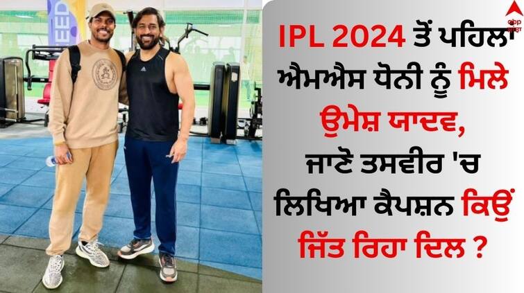 Umesh Yadav met MS Dhoni befor IPL 2024, fans reaction on pic IPL 2024 ਤੋਂ ਪਹਿਲਾਂ ਐਮਐਸ ਧੋਨੀ ਨੂੰ ਮਿਲੇ ਉਮੇਸ਼ ਯਾਦਵ, ਜਾਣੋ ਤਸਵੀਰ 'ਚ ਲਿਖਿਆ ਕੈਪਸ਼ਨ ਕਿਉਂ ਜਿੱਤ ਰਿਹਾ ਦਿਲ