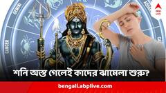 বাড়তে পারে খরচ, ভোগাবে স্বাস্থ্য, শনি অস্ত গেলেই নাকানিচোবানি খাবে এই ৩ রাশি