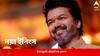 Thalapathy Vijay: রাজনীতিতে পা রাখছেন ‘থলপতি’ বিজয়, গোড়াতেই নিজের দলের সভাপতি হলেন, শীঘ্রই ঘোষণা