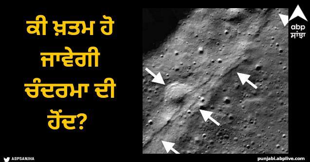 moon shrinking experiencing unprecedented quakes says study Viral News: ਕੀ ਖ਼ਤਮ ਹੋ ਜਾਵੇਗੀ ਚੰਦਰਮਾ ਦੀ ਹੋਂਦ? ਨਾਸਾ ਦੇ ਆਰਟੇਮਿਸ ਮਿਸ਼ਨ ਲਈ ਖ਼ਤਰੇ ਦੀ ਘੰਟੀ