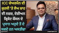 ICC ਚੇਅਰਮੈਨ ਦੀ ਕੁਰਸੀ 'ਤੇ ਜੈ ਸ਼ਾਹ ਦੀ ਨਜ਼ਰ, ਏਸ਼ੀਅਨ ਕ੍ਰਿਕੇਟ ਕੌਂਸਲ ਦੇ ਪ੍ਰਧਾਨ ਅਹੁਦੇ ਤੋਂ ਦੇ ਸਕਦੇ ਹਨ ਅਸਤੀਫਾ