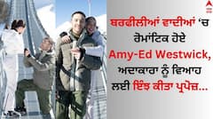 Amy Jackson Engaged: ਐਮੀ ਜੈਕਸਨ ਨੂੰ Ed Westwick ਨੇ ਕੀਤਾ ਪ੍ਰਪੋਜ਼, ਜੋੜੇ ਦੀਆਂ ਰੋਮਾਂਟਿਕ ਤਸਵੀਰਾਂ ਵਾਇਰਲ