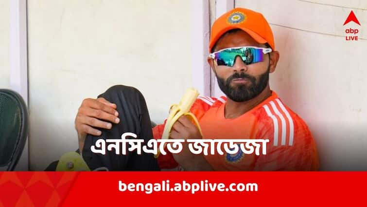 Ravindra Jadeja reaches NCA following injury, participation in the rest of the series vs England in doubt IND vs ENG: চোট সারাতে এনসিএ-তে পৌঁছলেন জাডেজা, কবে ফিরবেন মাঠে?