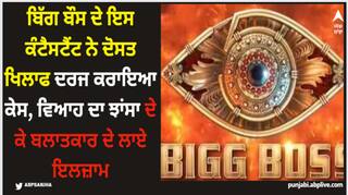 Bigg Boss: ਬਿੱਗ ਬੌਸ ਦੇ ਇਸ ਕੰਟੈਸਟੈਂਟ ਨੇ ਦੋਸਤ ਖਿਲਾਫ ਦਰਜ ਕਰਾਇਆ ਕੇਸ, ਵਿਆਹ ਦਾ ਝਾਂਸਾ ਦੇ ਕੇ ਬਲਾਤਕਾਰ ਦੇ ਲਾਏ ਇਲਜ਼ਾਮ