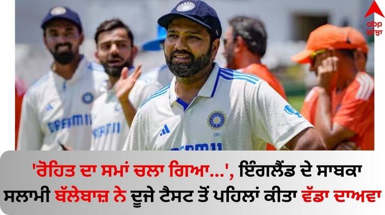 India vs England, 2nd Test Geoffrey Boycott slams Rohit Sharma says 'India captain makes pretty cameos but... IND vs ENG: 'ਰੋਹਿਤ ਦਾ ਸਮਾਂ ਚਲਾ ਗਿਆ...', ਇੰਗਲੈਂਡ ਦੇ ਸਾਬਕਾ ਸਲਾਮੀ ਬੱਲੇਬਾਜ਼ ਨੇ ਦੂਜੇ ਟੈਸਟ ਤੋਂ ਪਹਿਲਾਂ ਕੀਤਾ ਵੱਡਾ ਦਾਅਵਾ