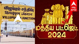 Budget 2024: விழுப்புரத்தில் தொழில் பூங்கா அமைக்கப்படுமா ? இளைஞர்கள் எதிர்பார்ப்பு...