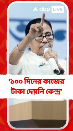 ১০০ দিনের কাজের টাকা দেয়নি কেন্দ্র, ২তারিখ থেকে ধর্না মুখ্যমন্ত্রীর