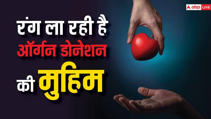 boost for organ donation pledge know Ayushman Bhav campaign statics ऑर्गन डोनेशन की तरफ बढ़ रहा देश, शरीर के इस हिस्से को सबसे ज्यादा करना चाहते हैं डोनेट