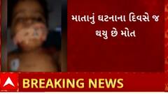 Rajkot Crime | નવ મહિનાની દીકરીને માતાએ પીવડાવ્યું એસિડ, સારવાર દરમિયાન મોત
