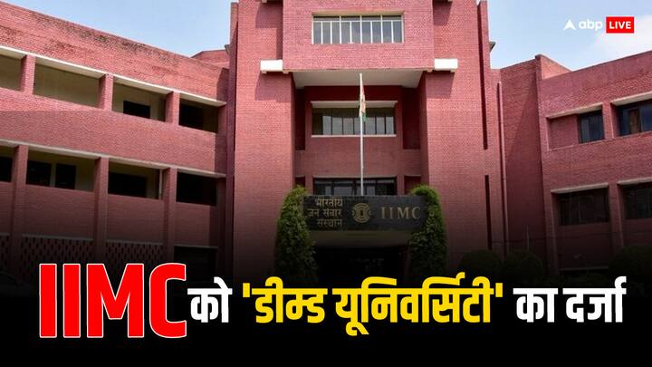 IIMC Indian ​Institute of Mass Communication Granted Deemed University UGC IIMC:​ आईआईएमसी को मिला डीम्ड यूनिवर्सिटी का दर्जा, यूजीसी के इस फैसले से स्टूडेंट्स को होगा यह फायदा