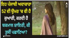 Pollywood News: ਇਹ ਪੰਜਾਬੀ ਅਦਾਕਾਰਾ 52 ਦੀ ਉਮਰ 'ਚ ਵੀ ਹੈ ਕੁਆਰੀ, ਕਰਦੀ ਹੈ ਬਕਮਾਲ ਸ਼ਾਇਰੀ, ਕੀ ਤੁਸੀਂ ਪਛਾਣਿਆ?