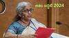Budget 2024: బడ్జెట్‌ నుంచి జనం ఎక్కువగా ఎక్స్‌పెక్ట్‌ చేస్తోందీ వీటినే!