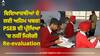 No Re-evaluation Policy: ਵਿਦਿਆਰਥੀਆਂ ਦੇ ਲਈ ਅਹਿਮ ਖਬਰ! PSEB ਦੀ ਪ੍ਰੀਖਿਆ 'ਚ ਵਿਦਿਆਰਥੀਆਂ ਨੂੰ ਨਹੀਂ ਮਿਲੇਗੀ Re-evaluation ਦੀ ਸੁਵਿਧਾ