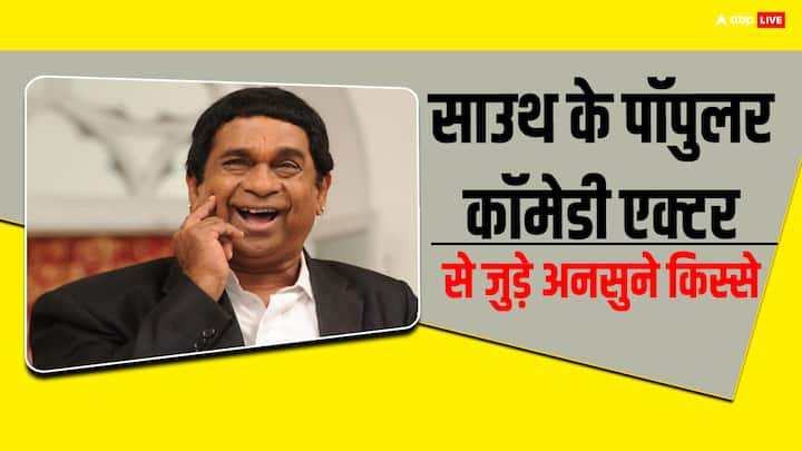 Brahmanandam Unknown Facts: कॉमेडियन की अहमियत किसी हीरो-हिरोइन से कम नहीं होती. कॉमेडी एक्टर दर्शकों को बोर नहीं होने देता और साउथ के इस कॉमेडियन को देखते ही लोगों के चेहरे पर हंसी आ जाती है.