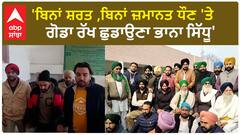 Bhana Sidhu | 'ਬਿਨਾਂ ਸ਼ਰਤ ,ਬਿਨਾਂ ਜ਼ਮਾਨਤ ਧੌਣ 'ਤੇ ਗੋਡਾ ਰੱਖ ਛੁਡਾਉਣਾ ਭਾਨਾ ਸਿੱਧੂ'