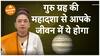 जानें कैसे कुंडली में गुरु की 16 साल की महादशा आपको बना सकती है धनवान Dharma Live  Bhoomika Kalam
