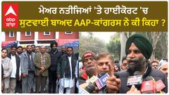 Chandigarh Mayor| ਮੇਅਰ ਨਤੀਜਿਆਂ 'ਤੇ ਹਾਈਕੋਰਟ 'ਚ ਸੁਣਵਾਈ ਬਾਅਦ AAP-ਕਾਂਗਰਸ ਨੇ ਕੀ ਕਿਹਾ ?