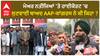 Chandigarh Mayor| ਮੇਅਰ ਨਤੀਜਿਆਂ 'ਤੇ ਹਾਈਕੋਰਟ 'ਚ ਸੁਣਵਾਈ ਬਾਅਦ AAP-ਕਾਂਗਰਸ ਨੇ ਕੀ ਕਿਹਾ ?