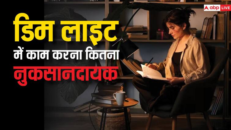 Know how appropriate it is to study and work in low light, according to experts कम रोशनी में पढ़ना और काम करना कितना सही, जानें एक्सपर्ट के अनुसार