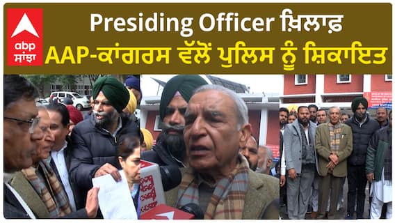 Chandigarh Mayor| Presiding Officer ਖ਼ਿਲਾਫ਼ AAP-ਕਾਂਗਰਸ ਵੱਲੋਂ ਪੁਲਿਸ ਨੂੰ ਸ਼ਿਕਾਇਤ