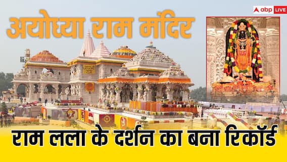 Ram Mandir: राम मंदिर में 10 दिन में हुए रिकॉर्ड तोड़ दर्शन, यहां देखें कितने लोग पहुंचे रामलला के दरबार Ram Mandir: राम मंदिर में 10 दिन में हुए रिकॉर्ड तोड़ दर्शन, यहां देखें कितने लोग पहुंचे रामलला के दरबार
