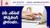 AP EdCET 2023: ఏపీ ఎడ్‌సెట్ - 2023 కౌన్సెలింగ్ ప్రక్రియ ప్రారంభం, రిజిస్ట్రేషన్ గడువు ఇదే
