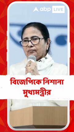 'বিজেপির সঙ্গে যে লড়াই সেটা চলবে, আমরা একাই লড়ব', কড়া বার্তা মুখ্যমন্ত্রীর