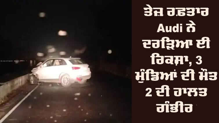 Road Accident happened on Jalandhar Amritsar Highway Near Bidhipur Railway Crossing Road Accident: ਤੇਜ਼ ਰਫ਼ਤਾਰ Audi ਨੇ ਦਰੜਿਆ ਈ ਰਿਕਸ਼ਾ, 3 ਮੁੰਡਿਆਂ ਦੀ ਮੌਤ 2 ਦੀ ਹਾਲਤ ਗੰਭੀਰ